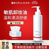 薇诺娜净透舒缓洁颜油敏感肌卸妆油温和清洁卸妆油官方旗舰正品 150ml安心舒缓净透洁颜油