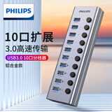 飞利浦（PHILIPS）usb分线器3.0带电源7/10口HUB多接口扩展器适用笔记本台式主机电脑拓展集线器一拖多延长线转换器 USB3.0一拖10口集线器【充电更稳定】 1米