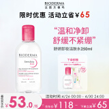 贝德玛（BIODERMA）舒妍多效洁肤液卸妆水粉水250ml敏肌舒缓卸妆液护肤品女友送礼