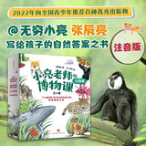 小亮老师的博物课（注音版）科普达人无穷小亮·张辰亮给孩子的自然答案之书、入选“中华优秀科普图书榜”2022年度榜单、2022年向全国青少年推荐百种优秀出版物 张辰亮省钱卡