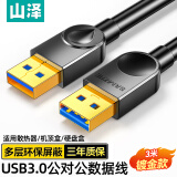 山泽USB3.0数据连接线公对公 双头移动硬盘盒高速传输线 笔记本散热器机顶盒连接线 黑色3米SDY-05A