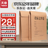 天章（TANGO）A4投标文件袋牛皮纸档案袋10cm侧宽250g加厚20只装 企业项目标书密封袋工程报价档案投标专用袋