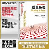质量免费 克劳士比零缺陷之父 企业经营质量管理经典  企业经营与管理书籍 图书湛庐 书籍
