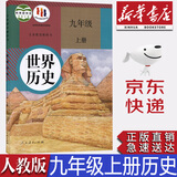 【新华书店正版】新版初中部编版人教版初三9九年级上册历史课本教材人教版初三3上册历史书9九年级上册课本教材人民教育出版社