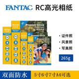 泛太克（FANTAC）RC防水高光相纸6寸照片纸265g彩色喷墨打印相片纸 100张装9895-244