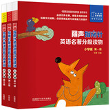 丽声指南针英语名著分级读物 小学版第一级至第三级（幼儿园-三年级 套装共15册 附扫码音频）