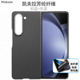 Pinkson三星zFold5/6手机壳zfold6超薄全包凯夫拉芳纶纤维碳纤维保护套w24防摔商务轻薄高档男士新潮款硬 【黑色】1500D芳纶 【一套】前盖+后盖 三星W24或ZFold5