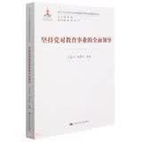 坚持党对教育工作的全面领导（新时代马克思主义教育理论创新与发展研究丛书） 商业必读 管理类联考 MBA推荐