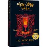 哈利波特与火焰杯（格兰芬多“哈利波特”学院珍藏版，完整复制英国版工艺，增加大量全新精彩内容） 