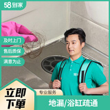 58到家 管道疏通（预付金）上门服务同城服务急速上门 马桶疏通管道疏通服务疏通下水道现场验收 地漏/浴缸疏通