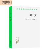 纳文（汉译名著本19）