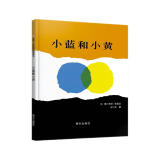 【信谊】小蓝和小黄（3-8岁）名师梅子涵王林推荐 温馨友情亲子互动童书绘本