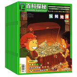 【全年珍藏共12期10本】百科探秘 玩转地球 杂志期刊中小学生青春励志儿童文学百科阅读科普杂志适合7-12岁1-9年级