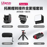 ulanzi优篮子PK-06 Pocket 3多功能拓展框转接件全家福套装铝合金边框保护扩展框带冷靴口便携配件
