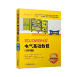 SOLIDWORKS 电气基础教程（2020版）