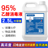 SACKLER95%酒精医院用高浓度乙醇消毒液2.5L大桶拔罐足疗火疗酒精灯燃料