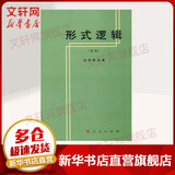 形式逻辑（重版） 金岳霖主编 阐述了形式逻辑的基本理论及研究对象 高等师范专科教材 新华书店旗舰店文轩 伦理学逻辑学社科