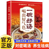 一碗好汤食谱书 喝出好气色正版图书 四季养生食补食疗大全一天一碗汤书籍彻底改变你养生祛病去病滋补汤中国居民膳食指南营养餐 食补养生书 广东靓汤轻松学煲汤书籍汤谱滋补调养体质汤水熬制食谱汤谱图书籍