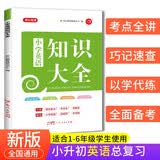 小学知识大全英语 全国通用人教版 小学生一二三四五六年级小升初资料包大集结基础知识手册学习资料工具书 开学季