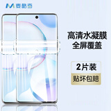 麦酷奇maikuqi 适用荣耀50/V40轻奢版/华为nova8/nova9通用非钢化高清水凝膜 全屏覆盖软膜手机膜2片装