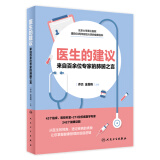 医生的建议 来自百余位专家的肺腑之言 人民卫生出版社