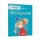 离不开的玩具熊/一年级二班适应环境篇 