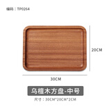 千年恋木乌檀木托盘家用酒店餐厅长方形零食点心水果干果盘茶盘 TP0264