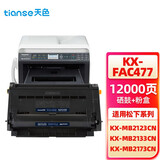 天色kx-mb2128cn粉墨适用松下kx-fac477cn墨盒2173硒鼓kx-mb1935cn FAD478CN硒鼓+FAC477CN粉盒 适用MB2123/2128/2133/2138CN