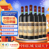 长城 特酿5解百纳干红葡萄酒 750ml*6瓶 整箱装