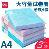 得力（deli） 试卷收纳袋文件袋资料册多层学生用A4透明插页档案夹票据收纳册初中高中生整理卷子神器 蓝色30页（3本装）