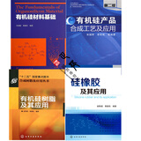 4本有机硅材料基础+硅橡胶及其应用+有机硅产品合成工艺及应用+有机硅树脂及其应用 硅橡胶制备技术书籍