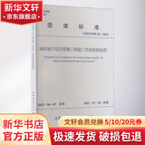城市地下综合管廊工程施工质量验收标准 T/JSTJXH 10-2022 中国建筑工业出版社 江苏省土木建筑学会 书籍 图书