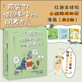 萌哭了！猫鼬和它的朋友们：红遍全球的小动物冷知识漫画（套装3册）京东专享亚克力冰箱贴