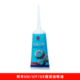 铃木摩托 踏板车 UU/UY/UE 原厂齿轮油 SAE 80W-90 纯正配件 60毫升