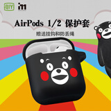 爱奇艺(IQIYI) airpods保护套1/2代 【熊本熊正版授权】苹果蓝牙耳机套硅胶超薄微磨砂防丢带挂钩收纳盒