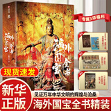 【官方正版】海外国宝全书 700+件流落海外的中国文物 中国国宝全书典藏版海外版中国故宫全书 中华文明理论艺术鉴赏全面剖析50多种不同角度看国宝书籍5分钟商学院刘润 【典藏版】 海外国宝全书
