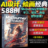 Midjourney AI绘画教程：设计与关键词创作技巧588例