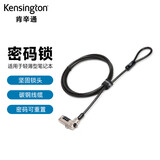 肯辛通（Kensington） 钥匙型  适用于楔形锁孔 笔记本电脑锁密码锁dell 碳钢 线缆 电脑锁防盗锁 K68008