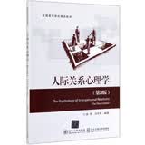 人际关系心理学（第3版）/全国高等院校精品教材
