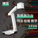 博言 书法投影实物展示台书法绘画教学展台实物投影仪教学高拍仪书法教学投影仪展台网课教学视频展台 SYS-320WH标准款