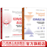 结构化表达 如何汇报工作 演讲与写作+结构化汇报 如何呈现工作成果 产品与自我能力 套装全2册 黄漫宇 职场汇报表达教程书