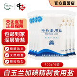 中盐白玉兰加碘精制食用盐400g*6袋精制盐一级小粒盐蒸煮炒烹家庭岩盐 精制食用盐（加碘）400g*6袋