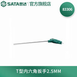 世达（SATA）单个散装T形内六角扳手内六方单支多规格可选 83306 2.5MM