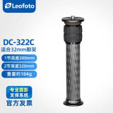 徕图（Leofoto）DC-222C/252C增高轴 2节碳纤维延长杆 LS三脚架中轴配件 DC-322C（适合32mm管径脚架）