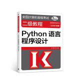 全国计算机等级考试二级教程--Python语言程序设计(2020年版)