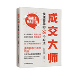 成交大师·快速签单的65个心法