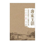 唐家王朝：改变中国的十二位香山子弟