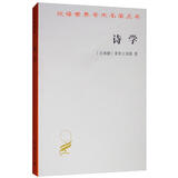 诗学/汉译世界学术名著丛书
