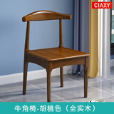 ciaxy实木餐椅家用简约餐桌椅子靠背现代会议办公桌椅北欧休闲牛角椅 牛角椅胡桃色(全实木)不含送货上门和安装