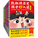 凯叔讲历史孩子秒入迷（共5册）凯叔讲得眉飞色舞！孩子看得如痴如醉！百万畅销书升级！8岁+   童书 